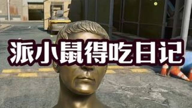 派小鼠的得吃日记~ #三角洲行动 #三角洲鼠鼠