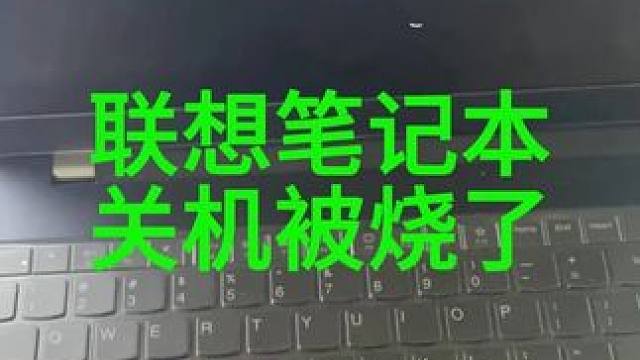 联想的笔记本，主板烧成这样怎么维修 #电脑 #专业维修 #芯片级维修
