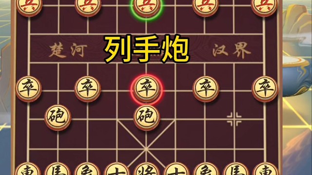 列手炮，卸中炮屏风马大神通死亡翻滚之双杯献酒