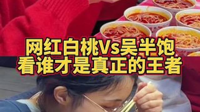 吴半饱VS白桃狂赚阿姨1W元！ #螺蛳粉