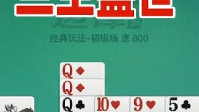 掼蛋：三王盖世，打单子谁也不怕，干就完了 掼蛋：三王盖世，打单子谁也不怕，干就完了#掼蛋 