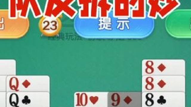 掼蛋：投桃报李来了，队友最后助攻绝对到位了 掼蛋：投桃报李来了，队友最后助攻绝对到位了#掼蛋 