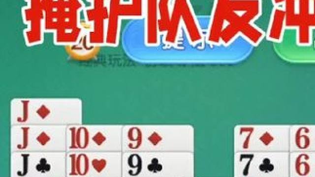 掼蛋：全力掩护队友，干的还可以的 掼蛋：全力掩护队友，干的还可以的#掼蛋 