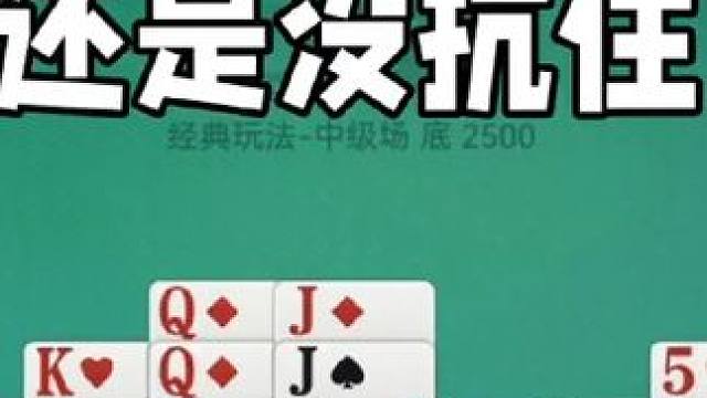 十八般武艺高强强度抵抗还是没抗住 十八般武艺高强强度抵抗还是没抗住#掼蛋 