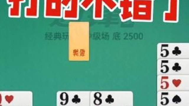 掼蛋：结局不重要，打的不错就行了 掼蛋：结局不重要，打的不错就行了#掼蛋 