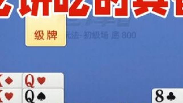 掼蛋：这局从开局就吃饼迟到结束，有意思啊！ 掼蛋：这局从开局就吃饼迟到结束，有意思啊！#掼蛋 