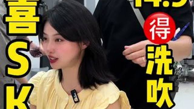 爱美的小姐姐看过来14.9就可以洗吹，19.9就可以洗剪吹，就是苏源路这家SKY又禧 #眉山 #洗剪