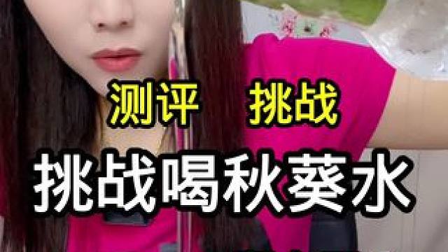 #测评 挑战#试吃