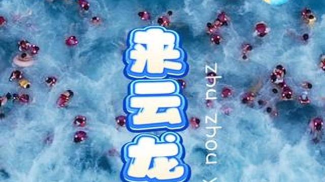 当来云龙水上乐园之后，最好剪的视频出现了 #夏日玩水圣地 #云龙水上乐园 #株洲云龙水上乐园 #亲子