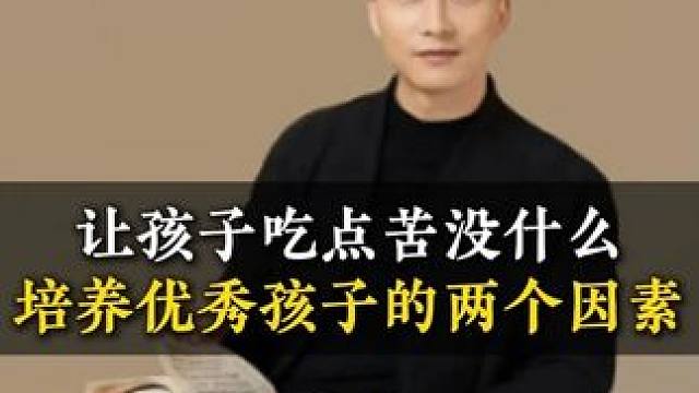 让孩子吃点苦没什么培养优秀孩子的两个因素 #亲子教育 #家长必读 #育儿 #育儿育己