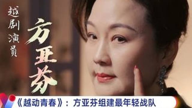 方亚芬组建最年轻越剧天团，传统越剧玩出新花样。#越动青春  #方亚芬