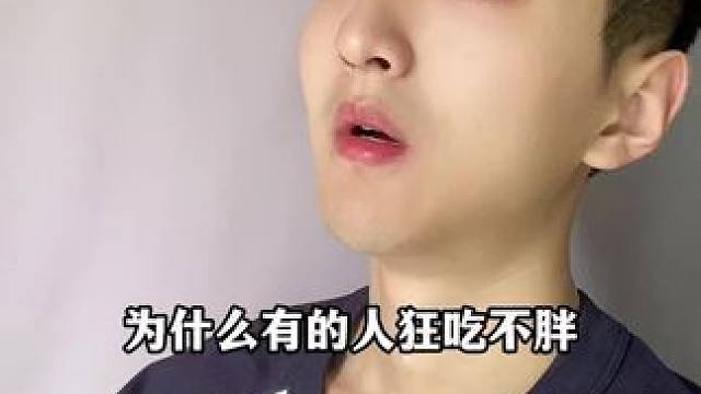 为什么有的人狂吃不胖，可能是他们新陈代谢好！#科普一下#涨知识#知识分享