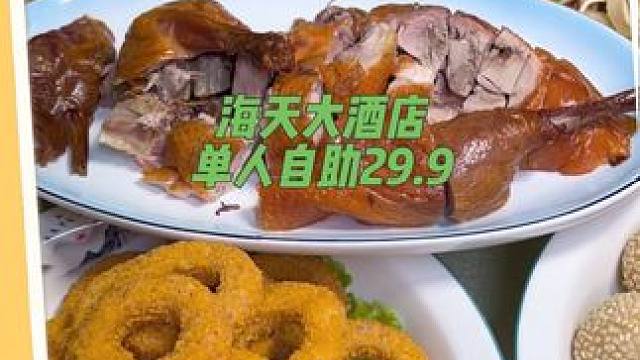 29.9的单人自助在海天大酒店吃到爽，自助餐的风真是越来越卷了#海鲜烤肉自助 #海天大酒店 #日照美