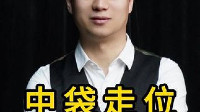 中袋走位 球形练习 #台球 #台球技巧 #台球教学