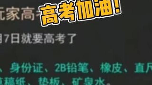 要是考差了，就说是玩明日的 #明日之后 #高考 #高考加油