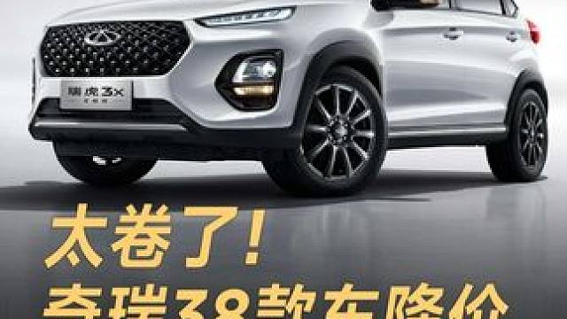 太卷了！奇瑞38款车降价，3.5万能买SUV #奇瑞汽车  #SUV  #价格战  #新能源汽车  