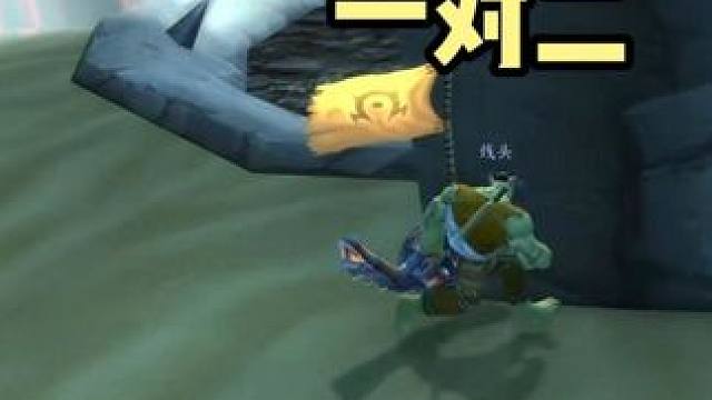 22竞技场 一对二的局 魔兽世界巫妖王之怒 #魔兽世界巫妖王终章版本上线 #魔兽世界怀旧服攻略 #魔