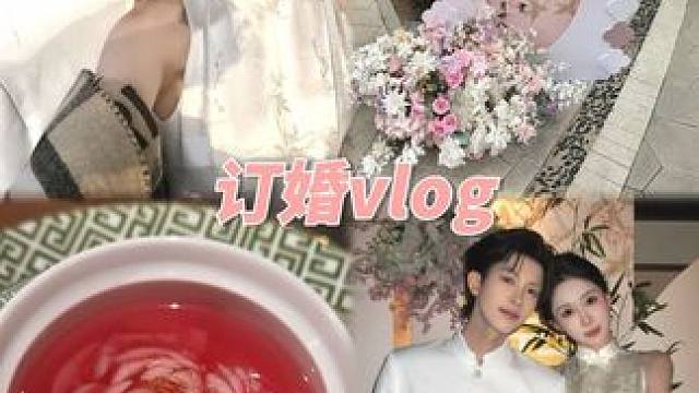 订婚vlog｜也是吃上自己的席啦 #订婚vlog #vlog #情侣日常