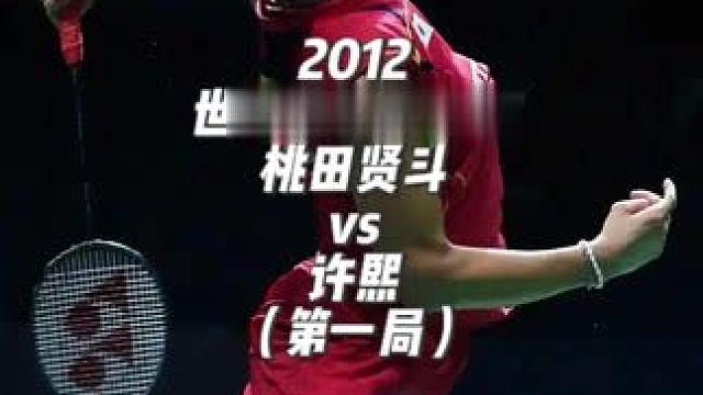 2012世青赛，桃田贤斗vs许侊熙，第一局 一起来看桃田的青年赛，看看少年老成的节奏大师这方面天赋究