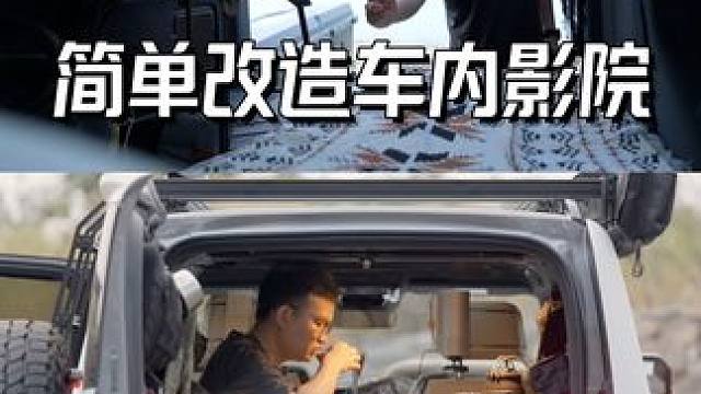 方程豹露营车 车内影院 喝茶 改造方案来了 #露营车改装  #床车露营 #硬派越野