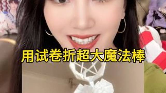 过期的卷子居然能做超大魔法棒！！闺蜜快给我做！ #手工折纸 #魔法棒 #手工 #闺蜜 #试卷