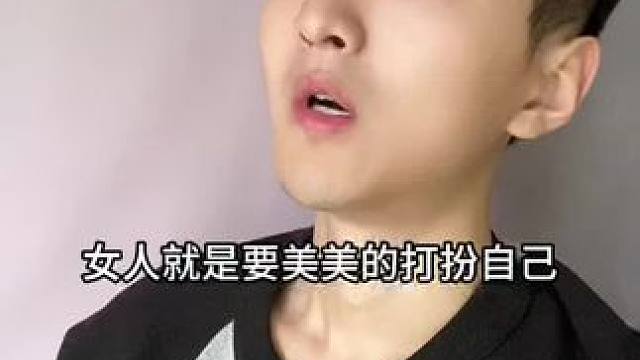  女人一定要美美的打扮自己！#内容过于真实 #幽默段子