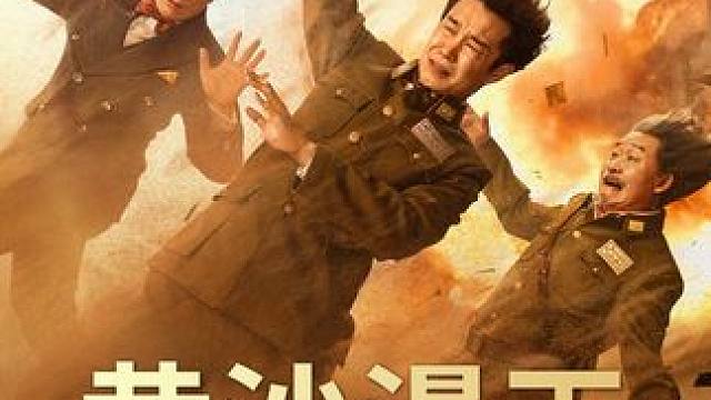 当职业骗子遇上顶级捧哏县长，尔虞我诈秒变西北喜剧人battle~年度黑色幽默天花板预定！#电影黄沙漫