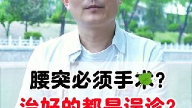 #腰椎间盘突出 #腰突