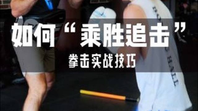 【拳击实战技巧】 学会如何“乘胜追击” #拳击 #拳击训练 #拳击教学 #拳击实战教学 #打拳