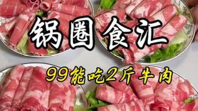 99在锅圈实现2斤牛肉自由，尤其牛上脑品质巨好 #这回真把牛肉吃爽了#在家吃锅圈不止省一半#有锅圈永