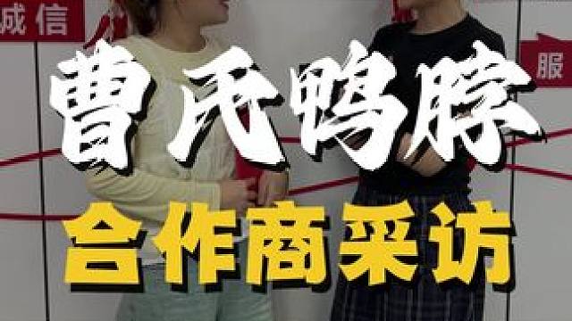 曹氏鸭脖怎么样？看看合作伙伴怎么说？ #曹氏鸭脖 #餐饮创业#创业项目 #曹氏加盟费