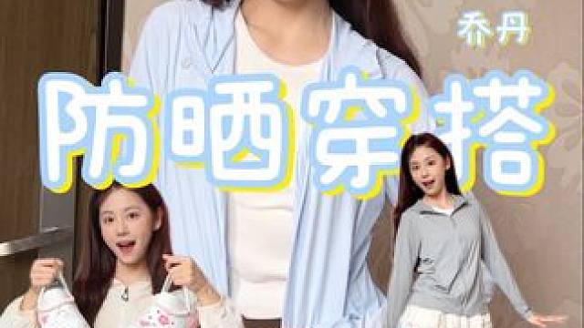 防晒穿搭｜晒晕了的话谁来替我写论文
出门记得做好防晒哦～
#夏季穿搭 #防晒 #防晒衣 #乔丹冰皮防