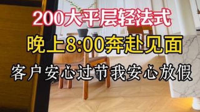 晚上8:00奔赴200大平层与客户见面.只为让客户安心过节 晚上8:00奔赴200大平层与客户见面.