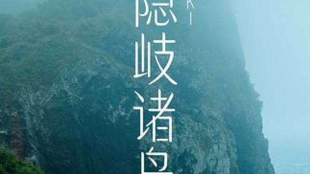 隐藏着600万年的地球记忆！隐岐诸岛 #交换世界计划#交换旅行新灵感