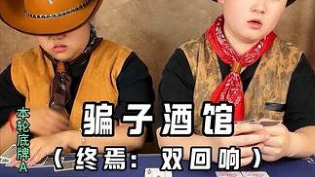 骗子酒馆之开挂老哥 #骗子酒馆 #搞笑视频