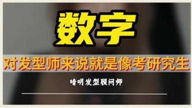 剪头发的时候千万不要发型师说数字。#晴明发型顾问师 #进理发店就是一场赌博 #一分钟干货教学
