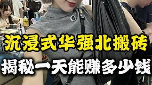 #内容太过真实 沉浸式记录小梦华强北搬砖的一天#苹果手机 #vlog日常 #精品二手手机