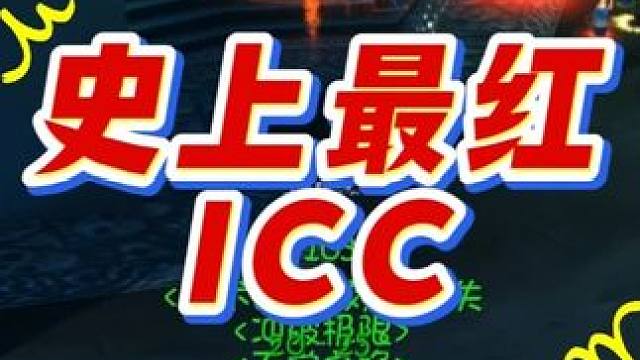 史上最红ICC，三大饰品一起上竞拍上演神级场面 #网易大神 #我们比你们多一个世界 #魔兽世界巫妖王