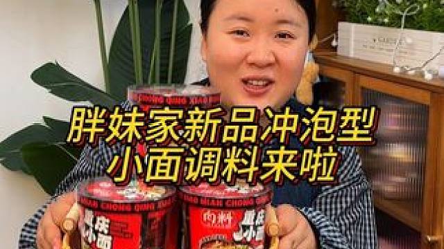千呼万唤的冲泡型重庆小面终于来啦！啥子佐料都配好了，主打的就是一个方便又好吃！#美食  #重庆小面