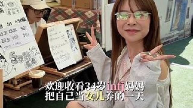 34岁infj妈妈富养自己的一天#喜纯桃红八物茶#vlog#infj#日常vlog#妈妈