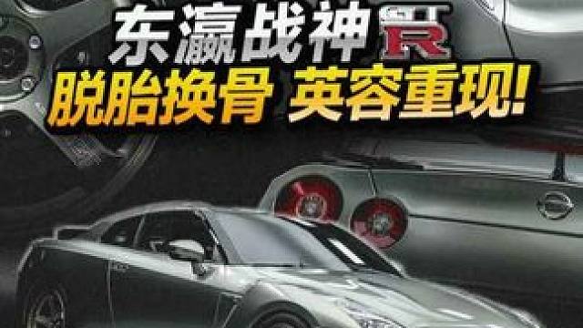 老将复活，翻新完成！ hello大家好啊，我们这台R35翻新完成了，在这个新能源车大行其道的时代，这