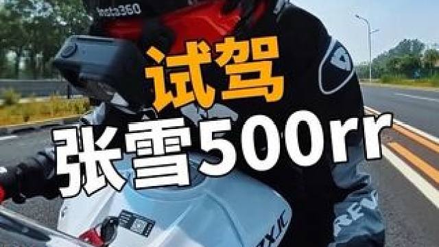 张雪500rr试驾报告 来了#张雪500rr #张雪机车 #爱机车爱生活 #柳某人 #让骑行成为一种