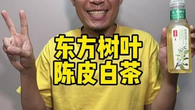 陈皮白茶来啦冰镇更好喝 #陈皮白茶 #农夫山泉 #东方树叶 #喝茶 #端午