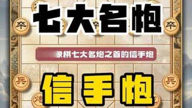 中国象棋古谱精髓七大名炮之信手炮顺手炮布局技巧实用飞刀教程 #中国象棋 #喜欢象棋关注我 #天天象棋