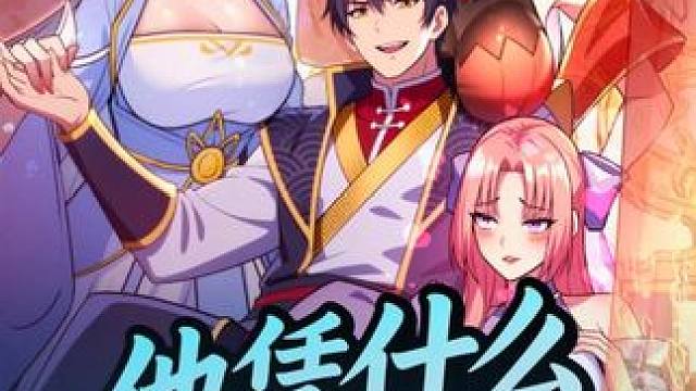 #二次元 #动漫 #狗哥动漫剧场 #他凭什么修仙啊 #热点