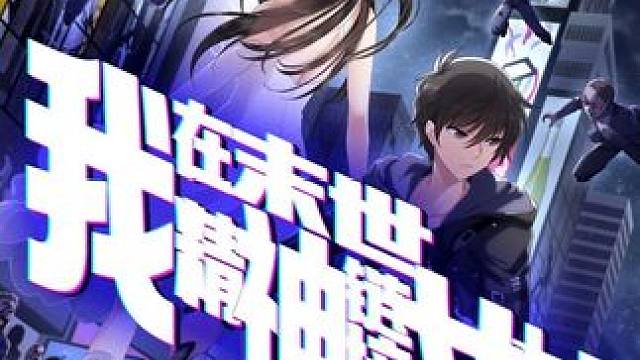 我在末世精神链接女友了 #二次元 #漫画解说 #起迹动漫 #起迹动漫短剧场 #原创动画