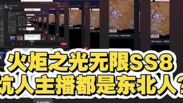 火炬之光无限Ss8主播坑人的都是东北？#火炬之光无限 #ss8赛季