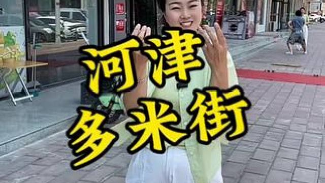 新的消费模式，买多少补贴多少#河津 #多米街