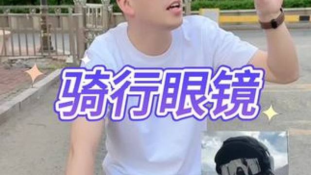 这个骑行眼镜感觉不错啊！来看看 #眼镜 #骑行眼镜 #测评 #打假