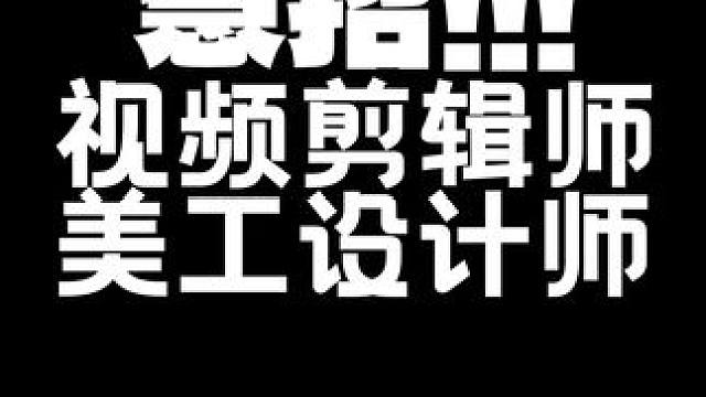 招聘！郑州急招视频剪辑，美工设计！ 有意向的老哥可以考虑一下，工作地点在河南省郑州市科技市场附近！#